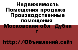 Недвижимость Помещения продажа - Производственные помещения. Московская обл.,Дубна г.